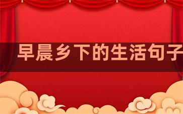 早晨乡下的生活句子赏析