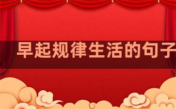 早起规律生活的句子简短