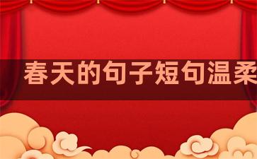 春天的句子短句温柔古风