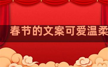 春节的文案可爱温柔句子