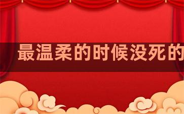 最温柔的时候没死的句子