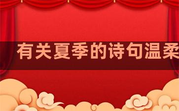 有关夏季的诗句温柔句子