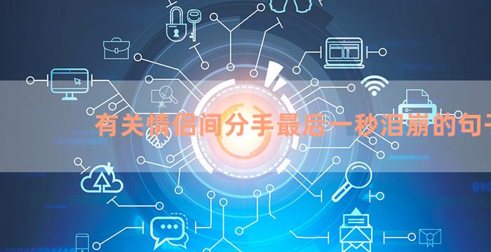 有关情侣间分手最后一秒泪崩的句子