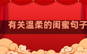 有关温柔的闺蜜句子短句