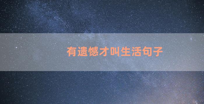 有遗憾才叫生活句子