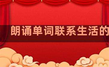 朗诵单词联系生活的句子