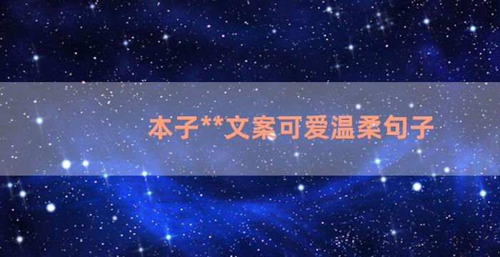 本子**文案可爱温柔句子