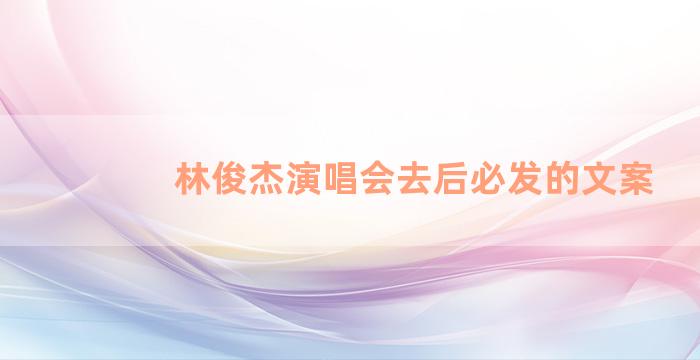 林俊杰演唱会去后必发的文案