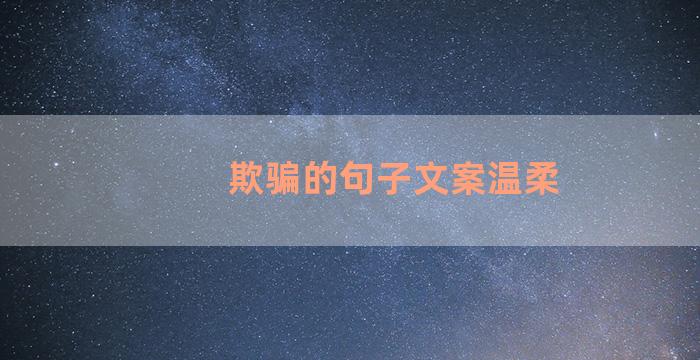 欺骗的句子文案温柔