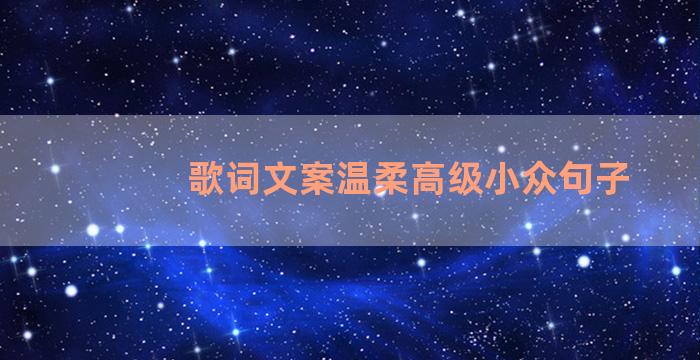 歌词文案温柔高级小众句子