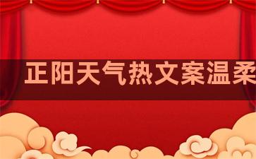 正阳天气热文案温柔句子