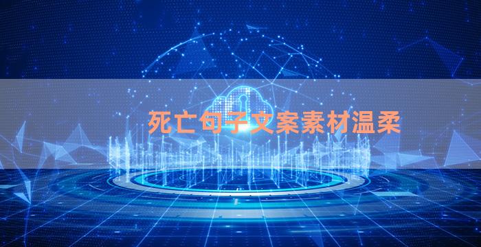 死亡句子文案素材温柔
