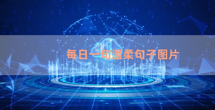 每日一句温柔句子图片