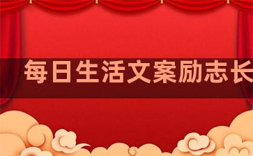 每日生活文案励志长句子