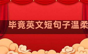 毕竟英文短句子温柔治愈