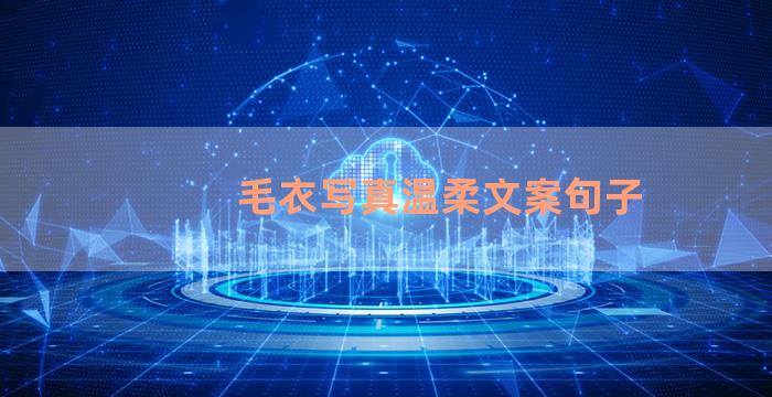 毛衣写真温柔文案句子