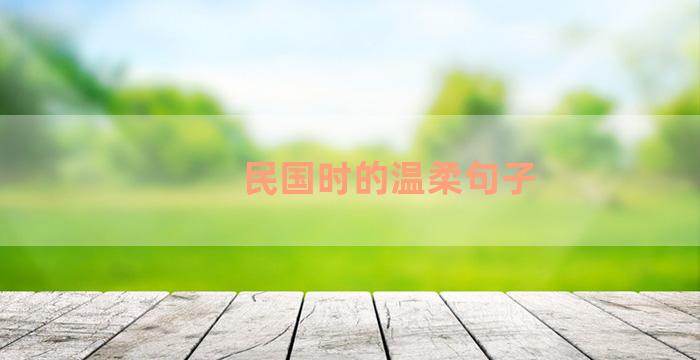 民国时的温柔句子
