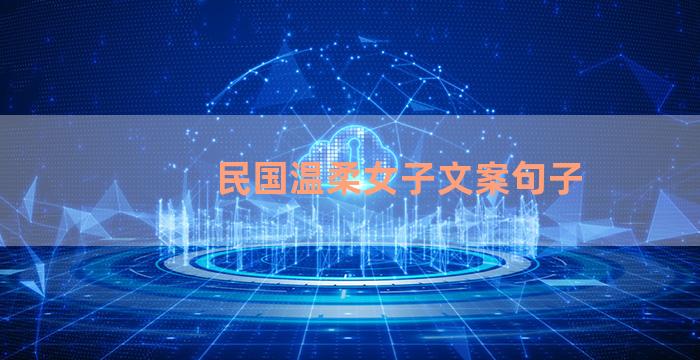 民国温柔女子文案句子