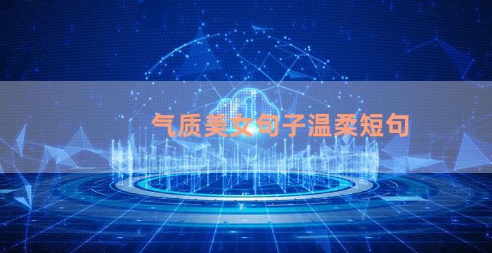 气质美女句子温柔短句
