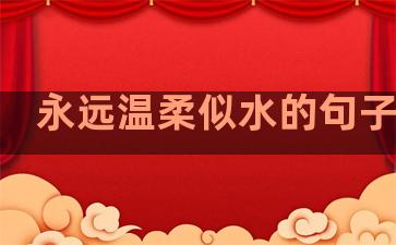 永远温柔似水的句子说说