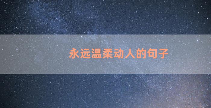永远温柔动人的句子