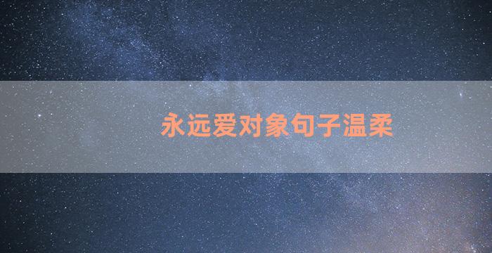 永远爱对象句子温柔