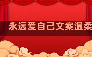 永远爱自己文案温柔句子