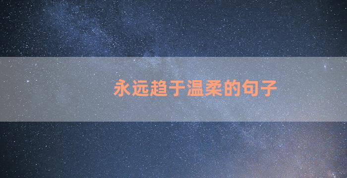 永远趋于温柔的句子