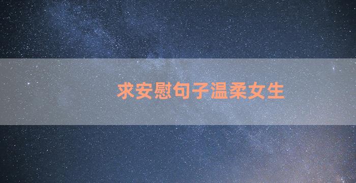 求安慰句子温柔女生