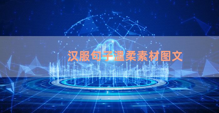 汉服句子温柔素材图文