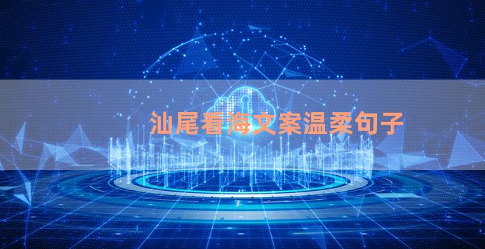 汕尾看海文案温柔句子