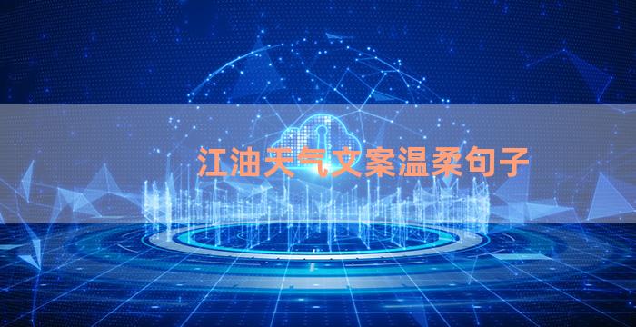 江油天气文案温柔句子