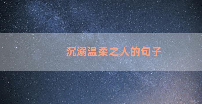沉溺温柔之人的句子