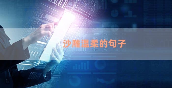 沙雕温柔的句子