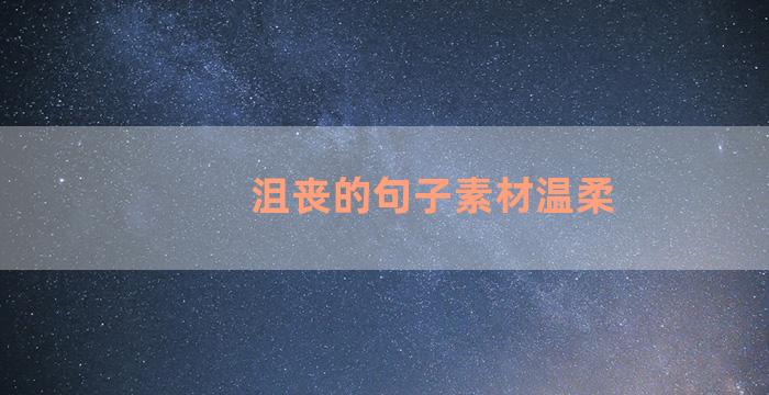 沮丧的句子素材温柔