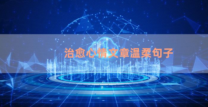 治愈心情文章温柔句子