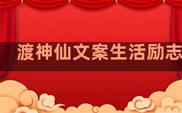渡神仙文案生活励志句子