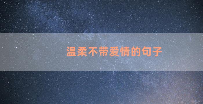 温柔不带爱情的句子