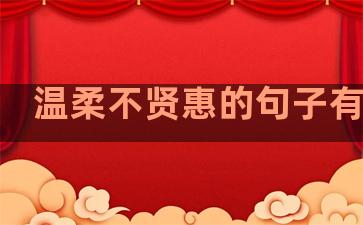 温柔不贤惠的句子有哪些