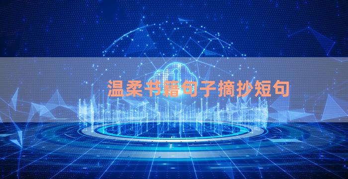 温柔书籍句子摘抄短句