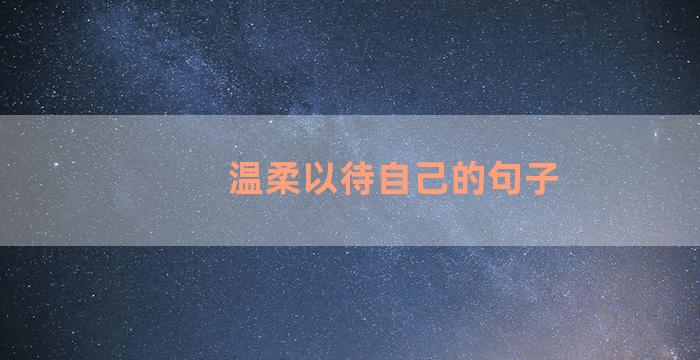 温柔以待自己的句子
