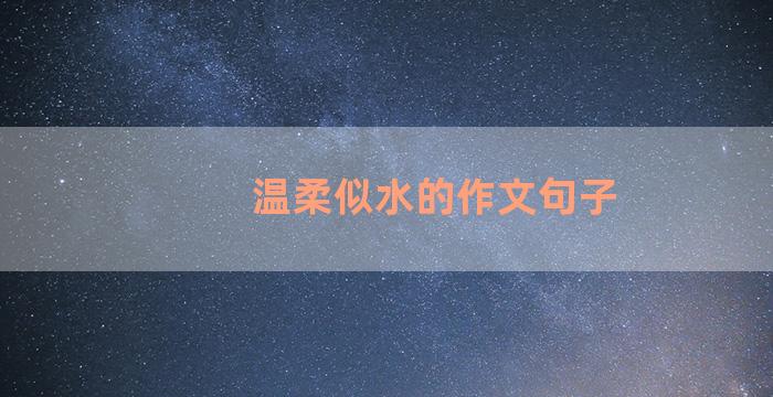 温柔似水的作文句子