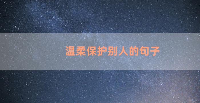 温柔保护别人的句子