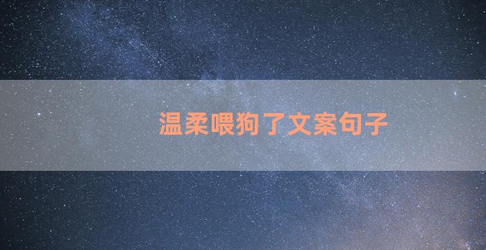 温柔喂狗了文案句子
