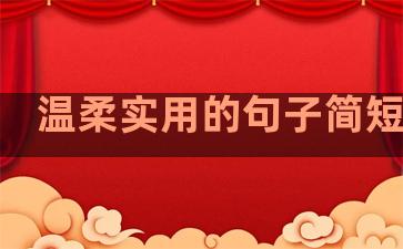 温柔实用的句子简短女生