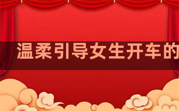温柔引导女生开车的句子