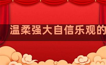 温柔强大自信乐观的句子