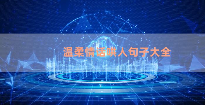 温柔情话哄人句子大全