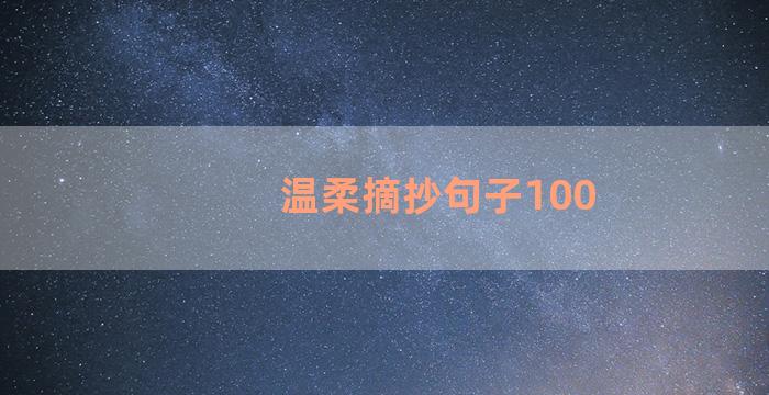 温柔摘抄句子100