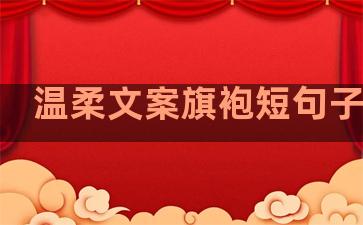 温柔文案旗袍短句子英文